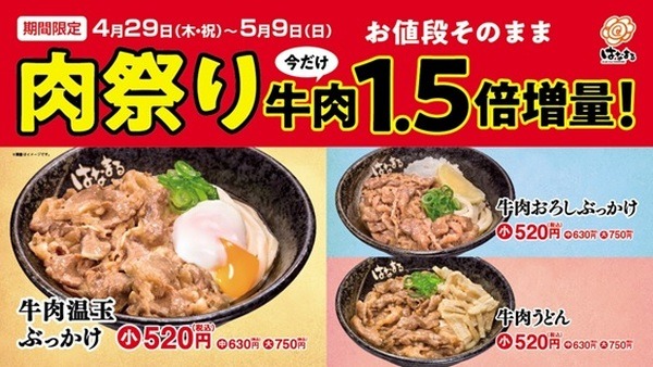 【はまなるうどん4/29～5/9】肉祭り開催で「牛肉1.5倍」お値段そのまま