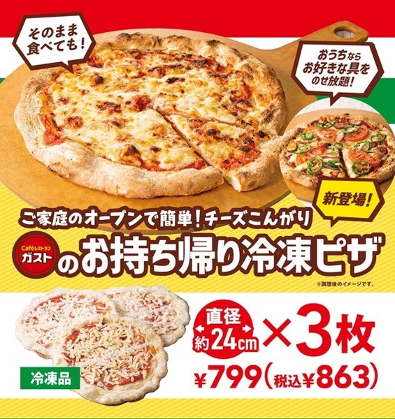 【ガスト テイクアウト限定】冷凍ピザが3枚で863円　牛カルビ焼きピザも期間限定で324円割引
