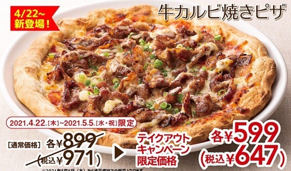 【ガスト テイクアウト限定】冷凍ピザが3枚で863円　牛カルビ焼きピザも期間限定で324円割引