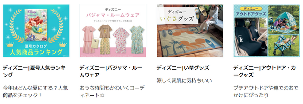 ディズニーセール