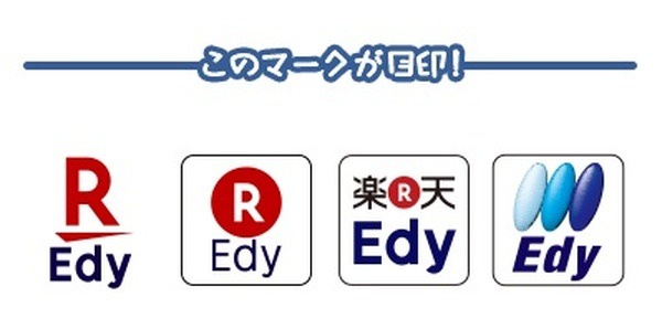 「楽天」ではないEdyも対象