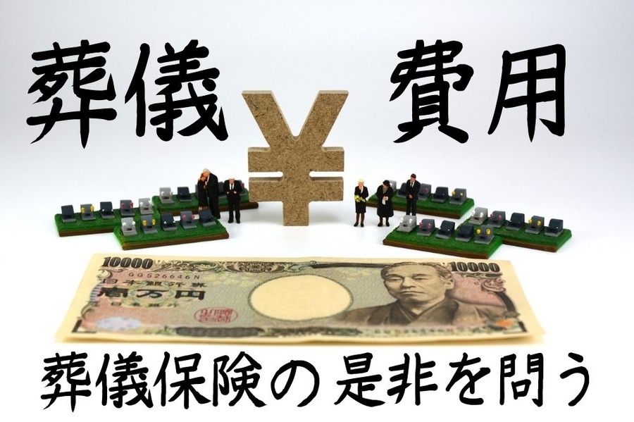 もう葬儀保険は 必要ないかも