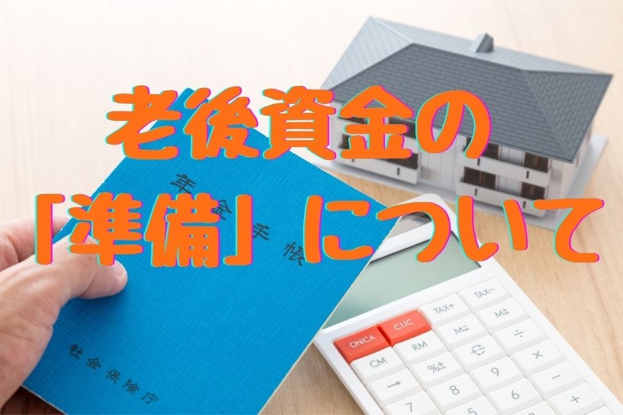 老後資金の 「準備」について
