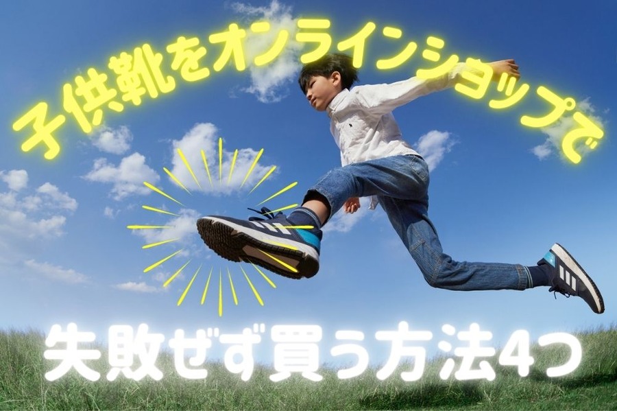 子ども靴をオンラインショップで失敗ぜず買う方法4つ