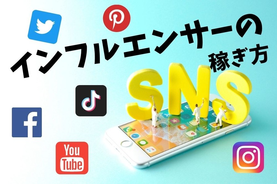 インフルエンサーの稼ぎ方