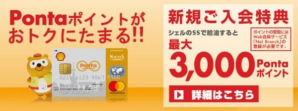 シェルPontaカード