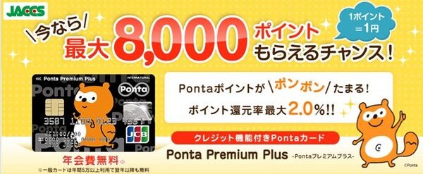 ジャックスのPontaカード