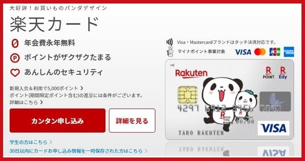 楽天カード
