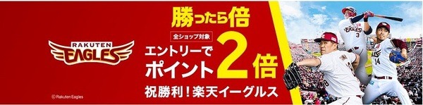 楽天イーグルス勝ったら倍