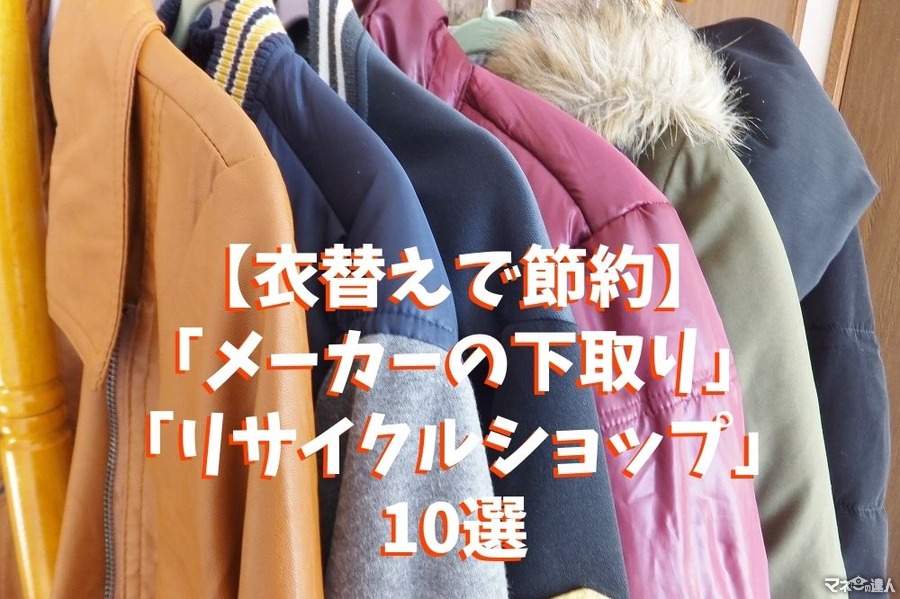 【衣替えで節約】売りたい時に売れる「メーカーの下取り」「リサイクルショップ」10選