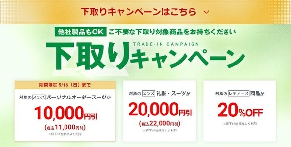 AOKI下取りキャンペーン
