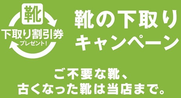 靴のチヨダで靴の下取り