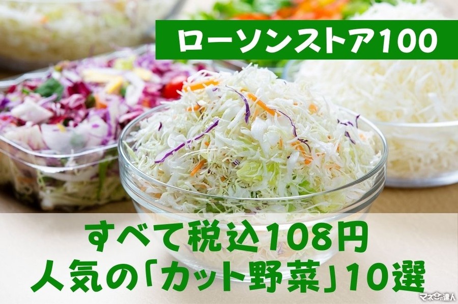 【ローソンストア100】すべて税込108円　いま売れている人気の「カット野菜」10選