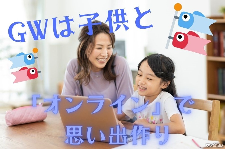 GWは子供と「オンライン」で思い出作り　無料イベント4つ紹介