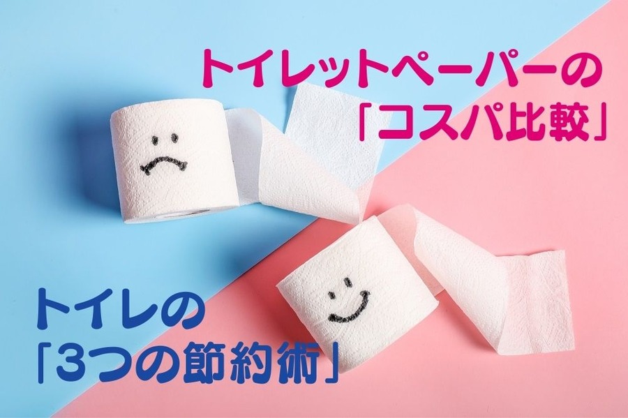 トイレットペーパーの「コスパ比較」