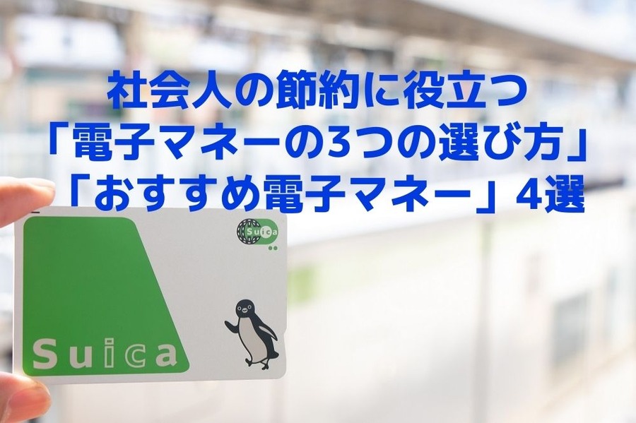 社会人の節約に役立つ 「電子マネーの3つの選び方」 「おすすめ電子マネー」4選