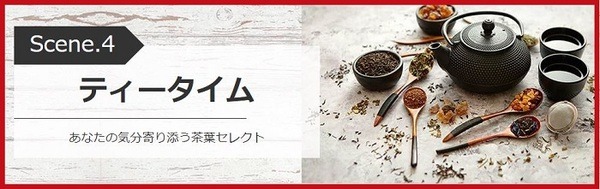 ティータイムで在宅時間を充実させる