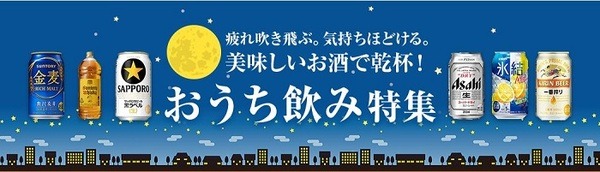 おうち飲み特集