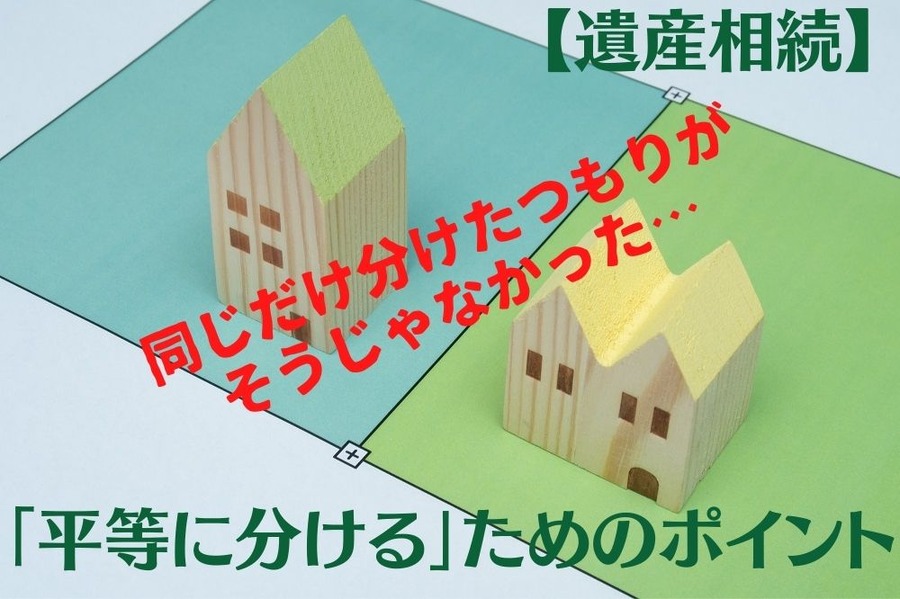 同じだけ分けたつもりが そうじゃなかった… 「平等に分ける」ためのポイント
