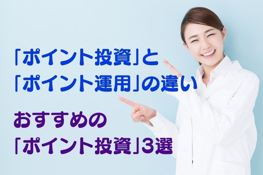 「ポイント投資」と 「ポイント運用」の違い