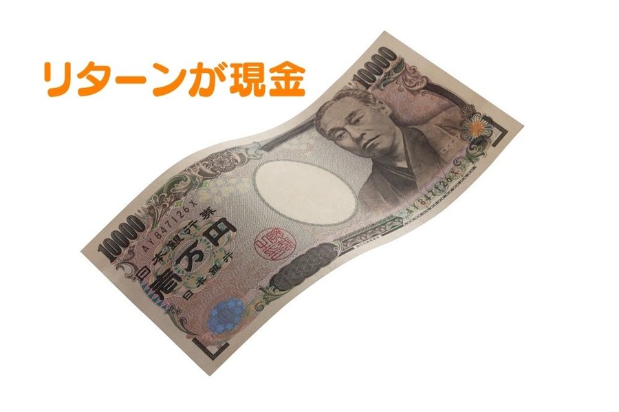 リターンが現金