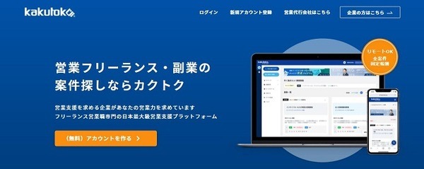 副業向けでテレアポ業務を提供しているkakutoku