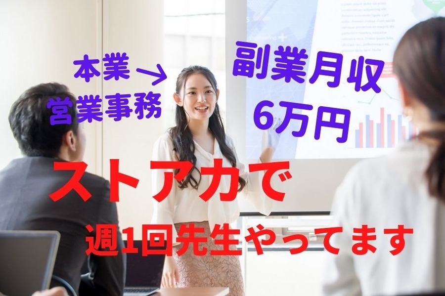 ストアカで週1講師デビュー