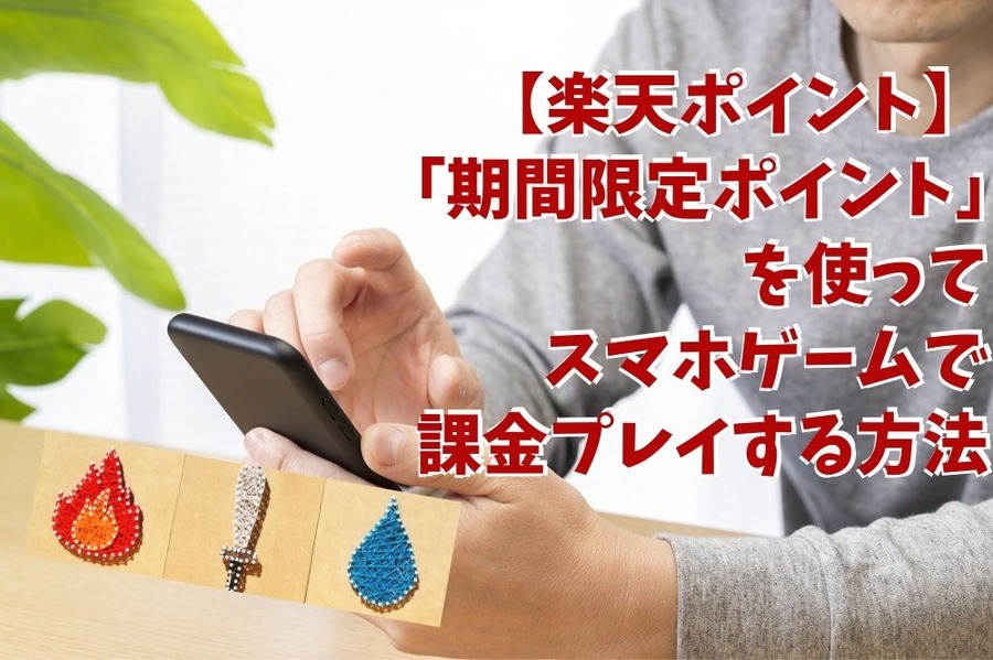 【楽天ポイントでゲーム課金】 「期間限定ポイント」を使って スマホゲーム課金プレイする方法