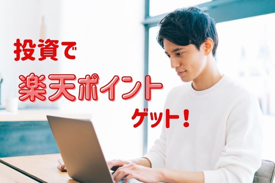 楽天ポイントゲット