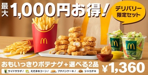 【マクドナルド】4/26～マックデリバリー限定「サイドメニューセット」最大1000円お得　送料や最低購入金額が異なるので注意