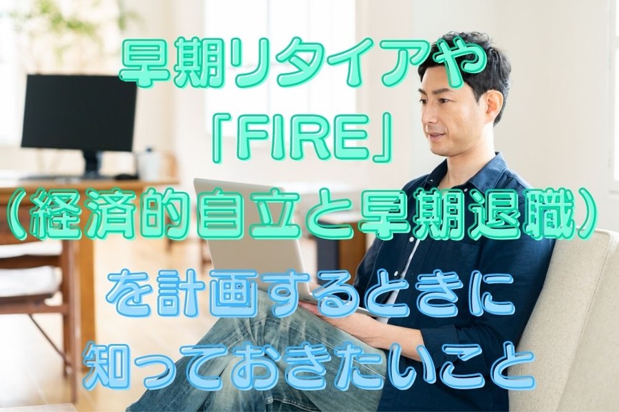 早期リタイアや 「FIRE（経済的自立と早期退職）」