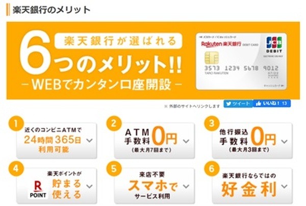 楽天銀行のメリット