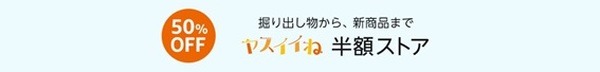 Amazon「ヤスイイね」半額ストア