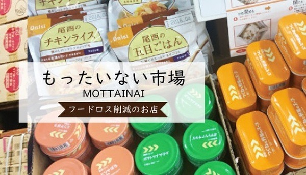 もったいない市場