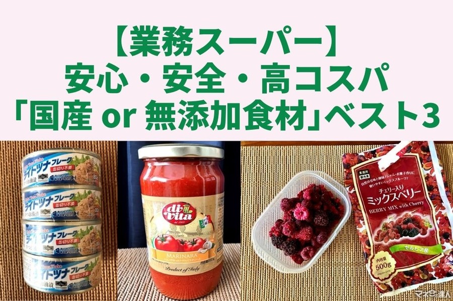 【業ス】安心・安全・高コスパ「国産 or 無添加食材」ベスト3　冷凍フルーツの簡単・節約レシピも紹介