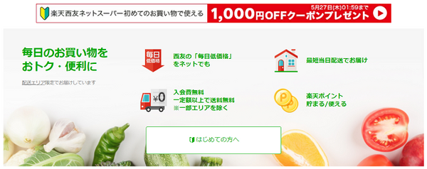 楽天西友ネットスーパー