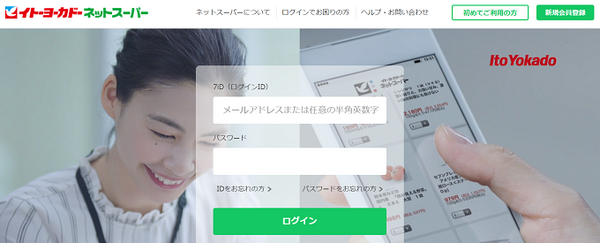 イトーヨーカドーネットスーパー
