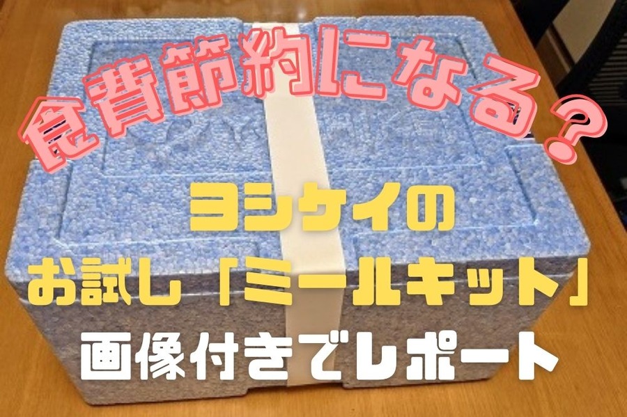 ヨシケイの 「お試し5Days」 画像付きでレポート