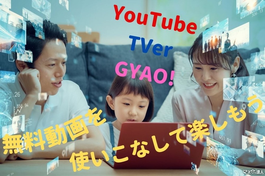 無料動画配信サービス「YouTube」「TVer」「GYAO!」を使いまわして楽しむ