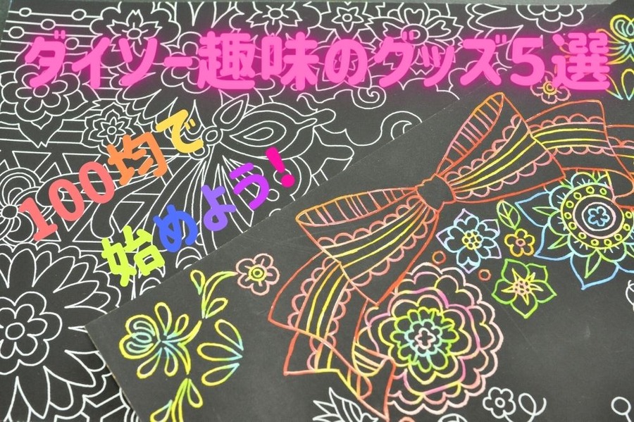 100均で趣味を始めよう