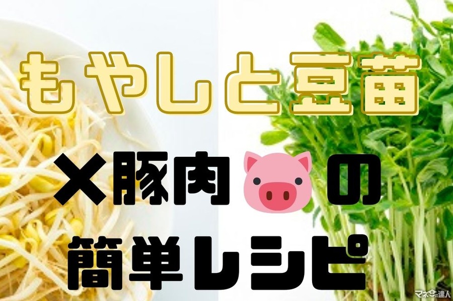 食費節約の味方「もやし＆豆苗」　豚肉コラボの簡単レシピ4選