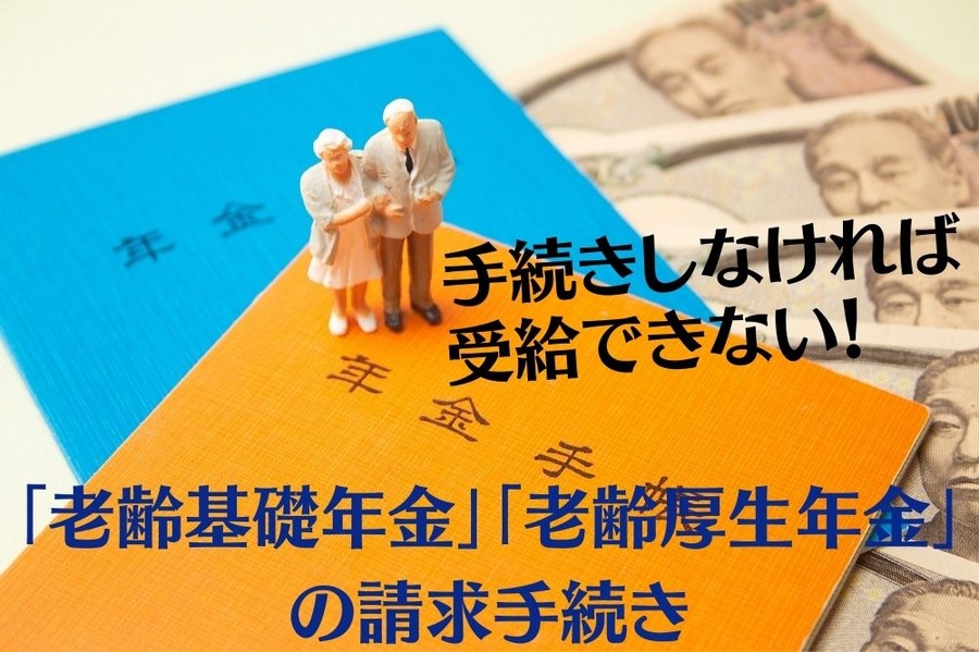 手続きしなければ受給できない！ 「老齢基礎年金」 「老齢厚生年金」 の請求手続き