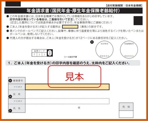 年金請求書