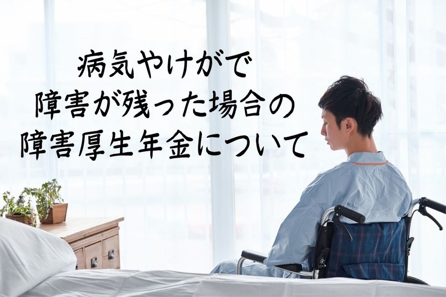 病気やけがで 「障害が残った場合」の 障害厚生年金