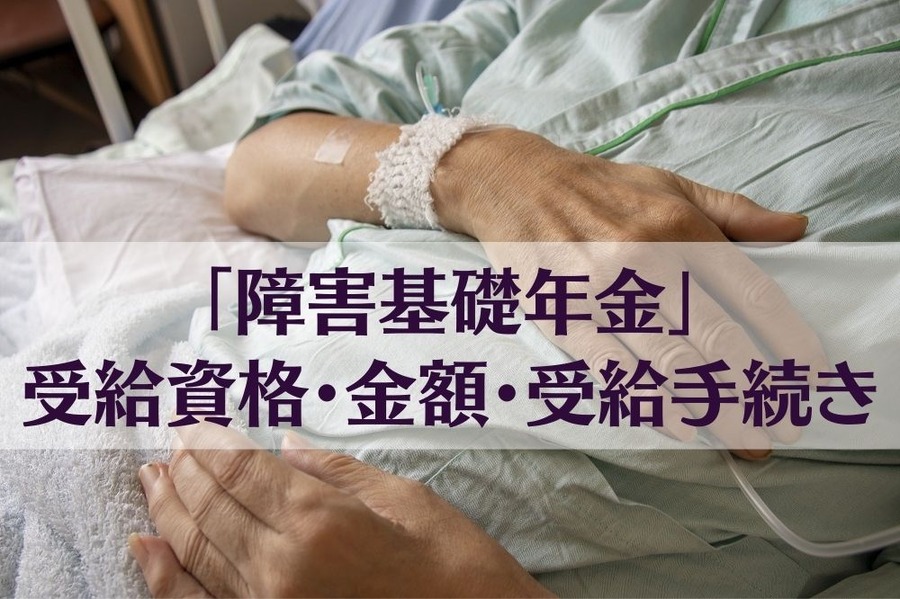 「障害基礎年金」 受給資格・金額・受給手続き