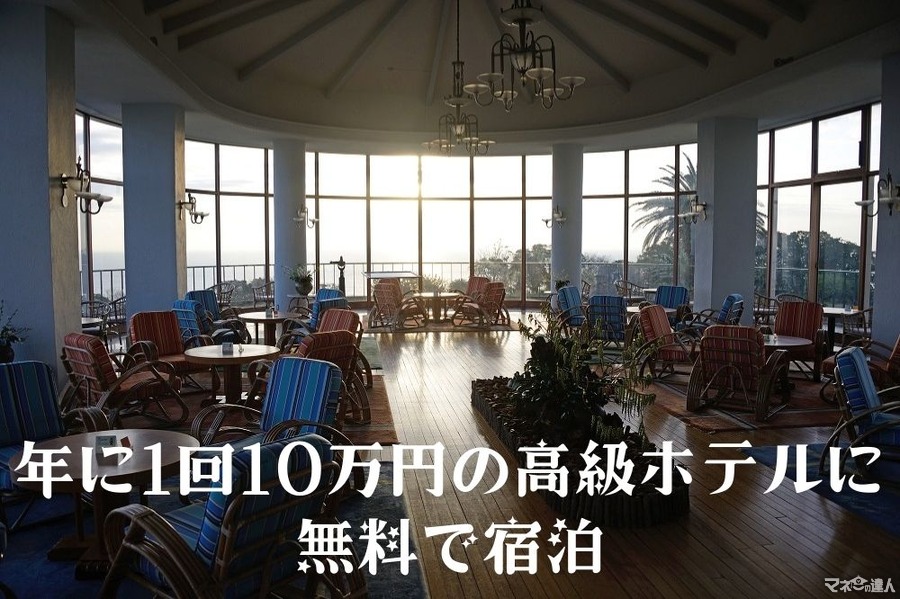 年に1回10万円の高級ホテルに無料で宿泊できる「SEIBU PRINCE CLUBカード セゾン」