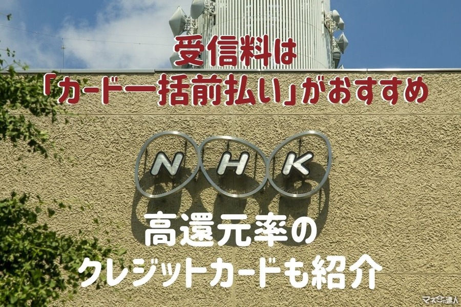 NHK受信料は「カード一括前払い」がおすすめ　高還元率のクレジットカードも紹介