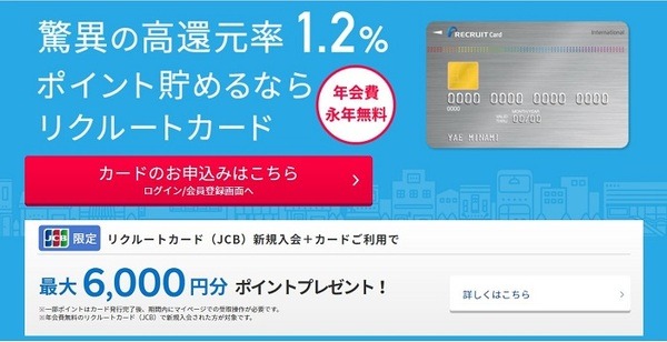 リクルートカード