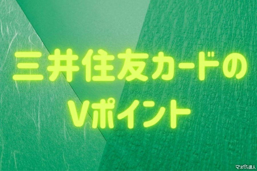 三井住友カードのVポイントは実店舗で使える　アプリ利用がおすすめ