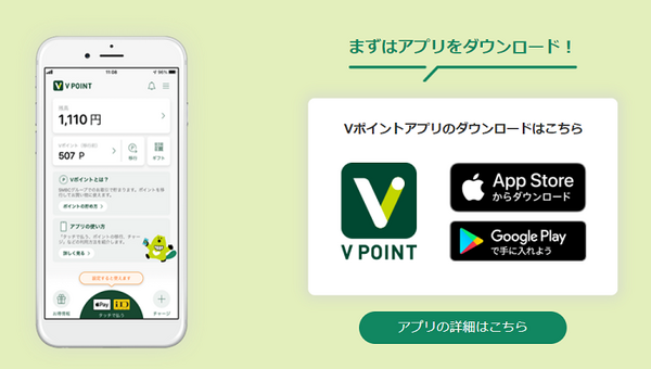 ｖポイントのアプリ